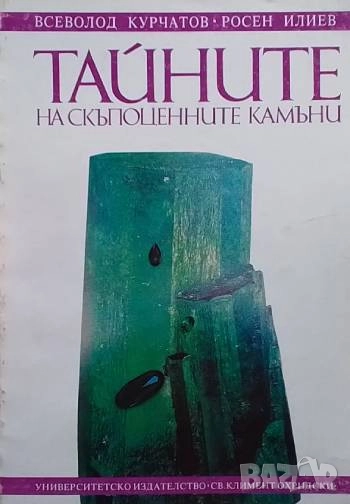 Тайните на скъпоценните камъни Всеволод Курчатов, Росен Илиев, снимка 1