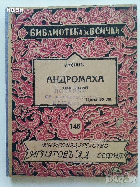 Андромаха - Расин  - 1940г. "Библиотека за всички" № 146 , снимка 1