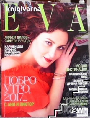 Ева. Бр. 218 / януари 2017, снимка 1
