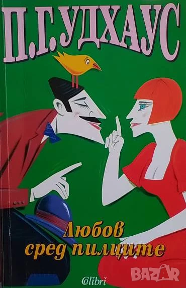 Любов сред пилците П. Г. Удхаус, снимка 1