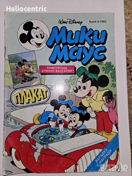 Списание Мики Маус 5/1993, снимка 1