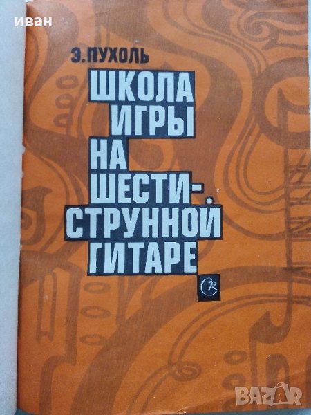 Школа игры на шестиструнной гитаре - Е.Пухоль - 1983 г. , снимка 1