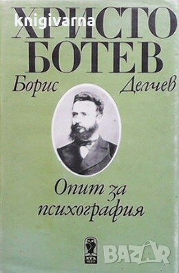 Христо Ботев. Опит за психография Борис Делчев, снимка 1