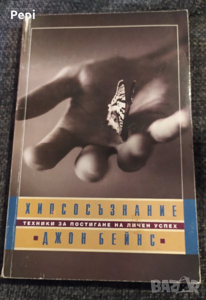Хипсосъзнание Техники за постигане на личен успех, снимка 1