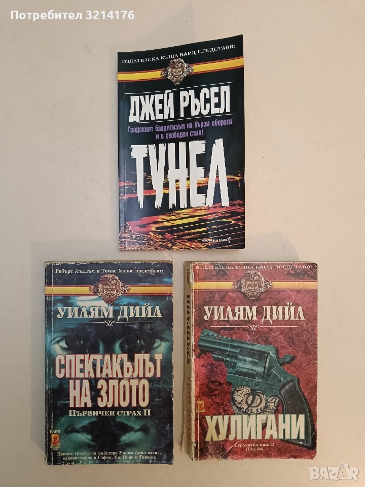 Хулигани - Уилям Дийл, снимка 1