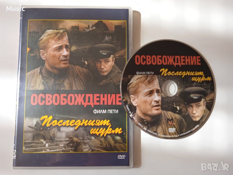 Освобождение: Последният щурм - DVD филм, снимка 1