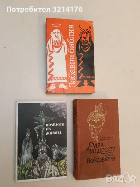 Колелото на живота - Народни анекдоти , снимка 1