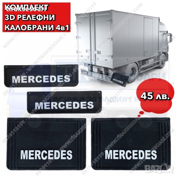 4в1 Комплект 3D релефни калобрани Mercedes, калобрани за камион MB Actros, снимка 1