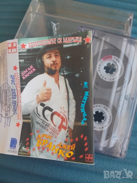 Дрис-Джей Бранко ‎– Комунизмът Се Завръща - оригинална аудио касета българска музика, снимка 1