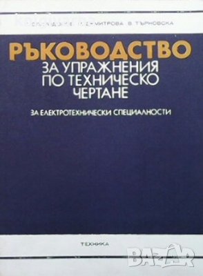 Ръководство за упражнения по техническо чертане Г. Спиридонов, снимка 1