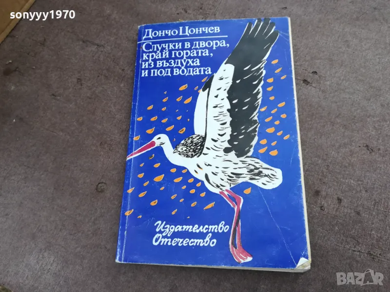 ДОНЧО ЦОНЕВ 2101250512, снимка 1