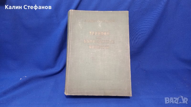 Книга „Терапия на вътрешните болести” проф. Ал. Пухлев, проф. Б. Юруков1955 г 1049 стр, снимка 1