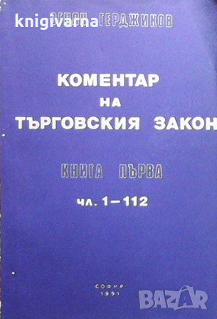 Коментар на търговския закон. Книга 1: Чл. 1-112 Огнян Герджиков, снимка 1