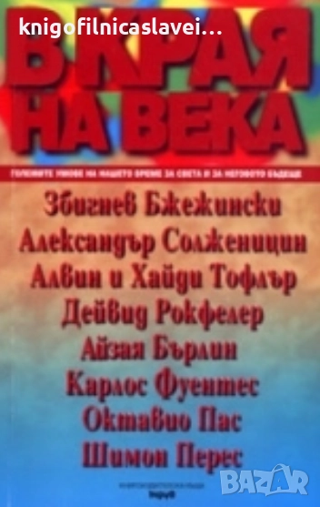 В края на века (Големите умове на нашето време за света и неговото бъдеще)(1998), снимка 1