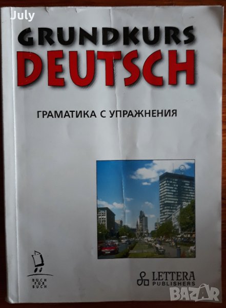 Grundkurs Deutsch, Граматика с упражнения, снимка 1