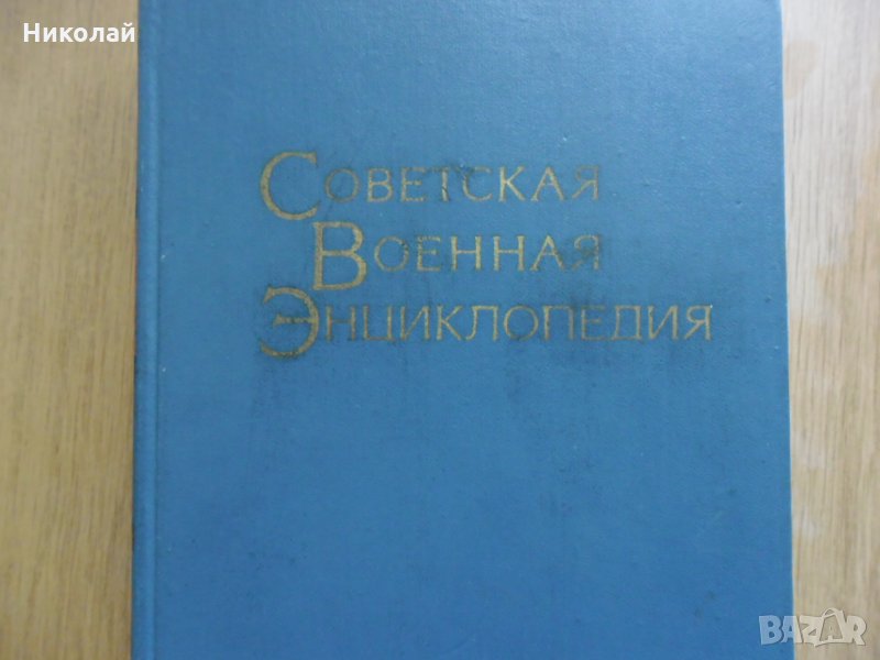 Съветска военна енциклопедия том 3, снимка 1