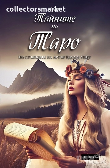 Ръководство 777 Тайните на Таро. Хипи, снимка 1
