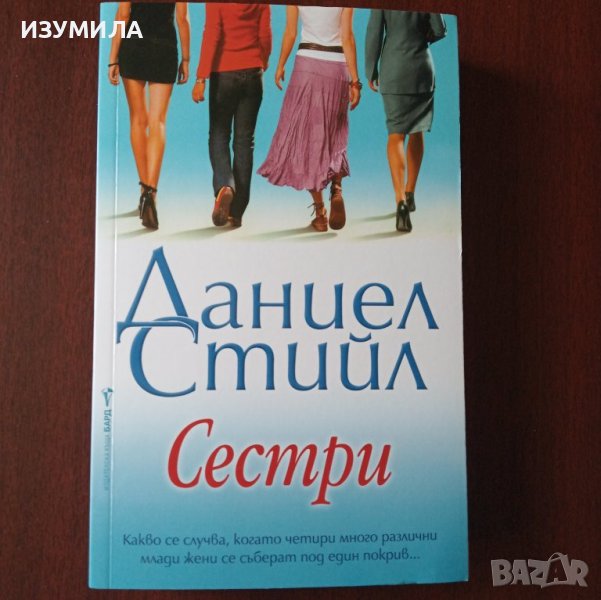 "Сестри " - Даниел Стийл , снимка 1