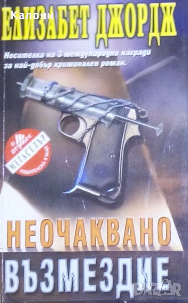 Елизабет Джордж - Неочаквано възмездие (1999), снимка 1