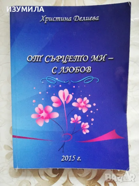 От сърцето ми - с любов - Христина Делиева, снимка 1