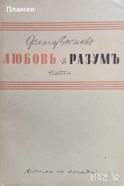 Любовь и разумъ Орлинъ Василевъ /1941/, снимка 1