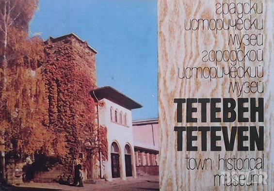 Градски исторически музей-Тетевен, снимка 1