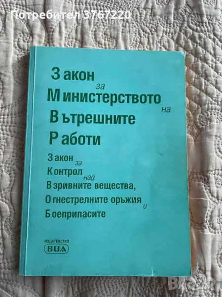 Закон за министерството на вътрешните работи (ЗМВР), снимка 1