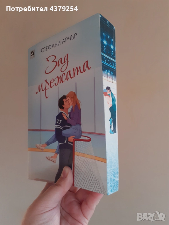 Зад мрежата - Стефани Арчер - цветни порезки , снимка 1