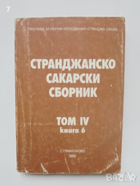 Книга Странджанско-Сакарски сборник. Том 4. Книга 6 1986 г., снимка 1