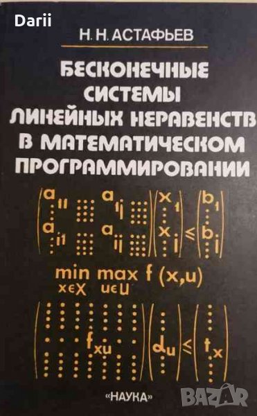 Бесконечные системы линейных неравенств в математическом программировании- Н. Н. Астафьев, снимка 1