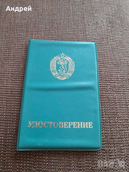 Старо Удостоверение за Обществена професия, снимка 1