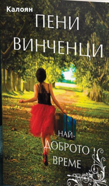 Пени Винченци - Най-доброто време (2017), снимка 1