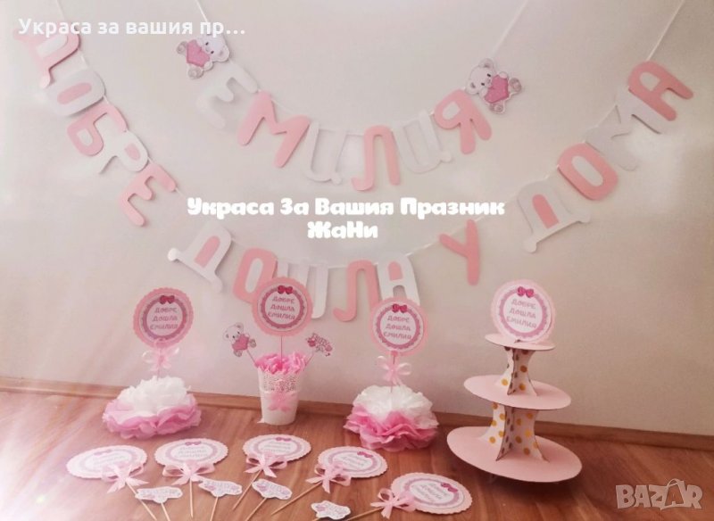 Украса За посрещане на новородено , снимка 1