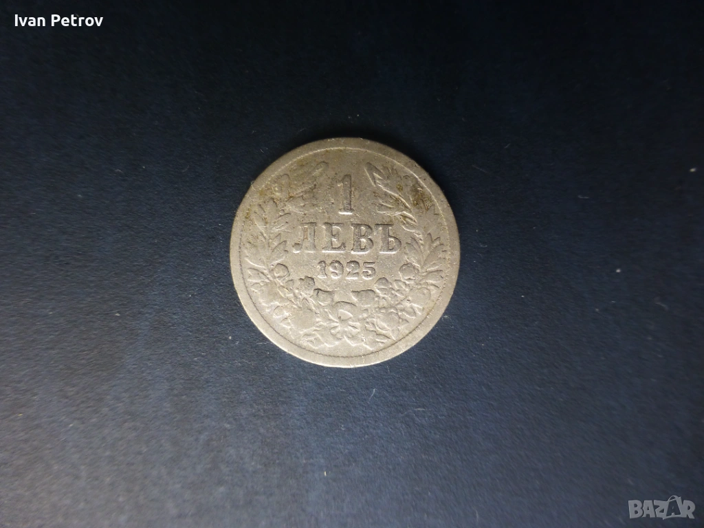 Монети, цялата емисия 1925 г., снимка 1