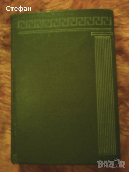 Иоганн-Иоахим Винкелман, Избранние произведения и письма ,1935 АСADEMIА, снимка 1