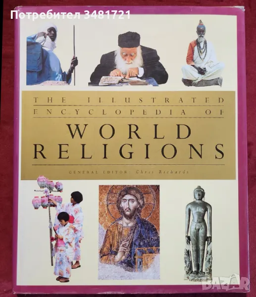 Голяма енциклопедия на религиите по света / The Illustrated Encyclopedia of World Religions, снимка 1