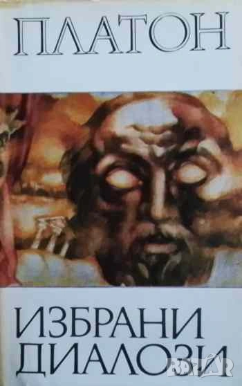 Избрани диалози Йон. Проктагор. Пирът. Федон Платон, снимка 1