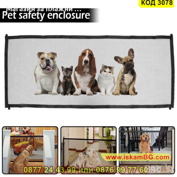 Преградна мрежа за домашни любимци - КОД 3078, снимка 1