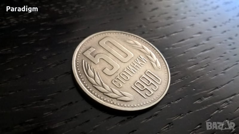 Монета - България - 50 стотинки | 1990г., снимка 1
