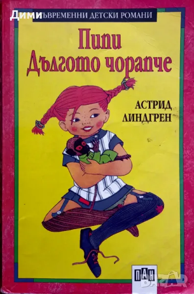 Книга,,Пипи Дългото чорапче,, Астрид Линдгрен, снимка 1