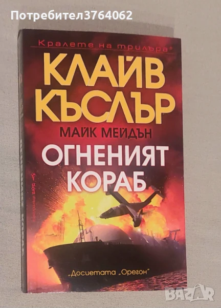 Огненият кораб Клайв Къслър, Майк Мейдън, снимка 1