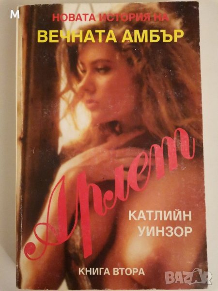 Арлет, книга 2, Катлийн Уинзор, снимка 1