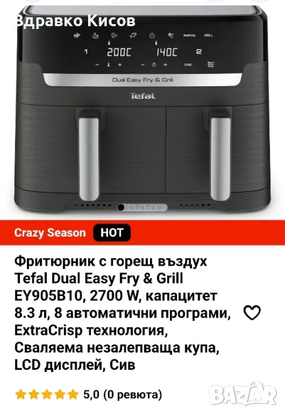 Фритюрник с горещ въздух
Tefal Dual Easy Fry & Grill
EY905В10, 2700 W, снимка 1