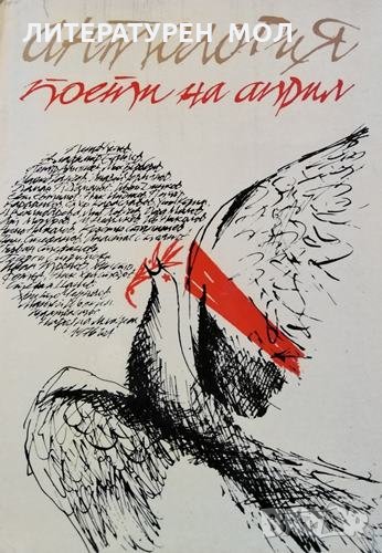 Антология. Поети на Април, 1976г., снимка 1