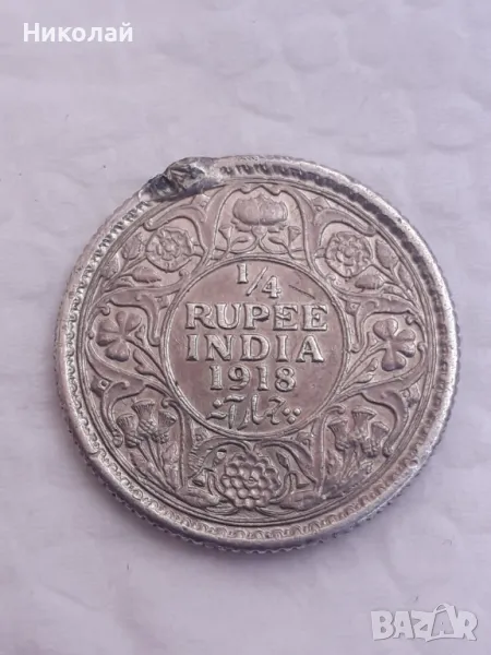 сребърна монета 1/4 рупия 1918г. Индия. Имала халка, снимка 1