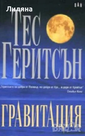 Гравитация - Тес Геритсън, снимка 1