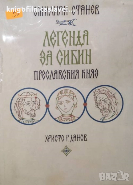 Емилиян Станев - Легенда за Сибин, преславския княз (1974), снимка 1
