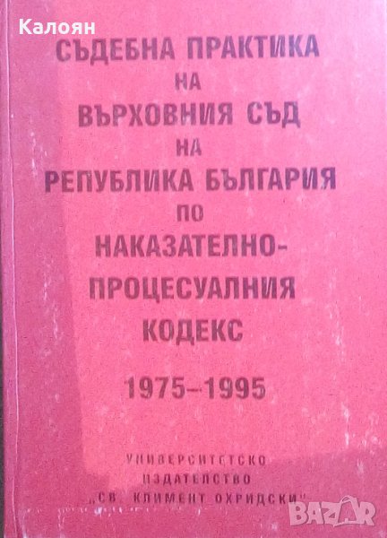 Съдебна практика на Върховния съд на Република България по Наказателно-процесуалния кодекс 1975-1995, снимка 1