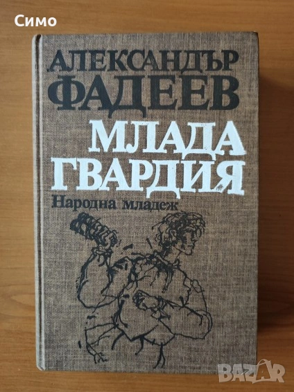 Млада гвардия - Александър Фадеев  , снимка 1