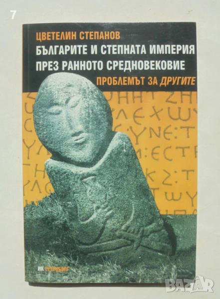 Книга Българите и Степната империя през Ранното Средновековие - Цветелин Степанов 2005 г., снимка 1